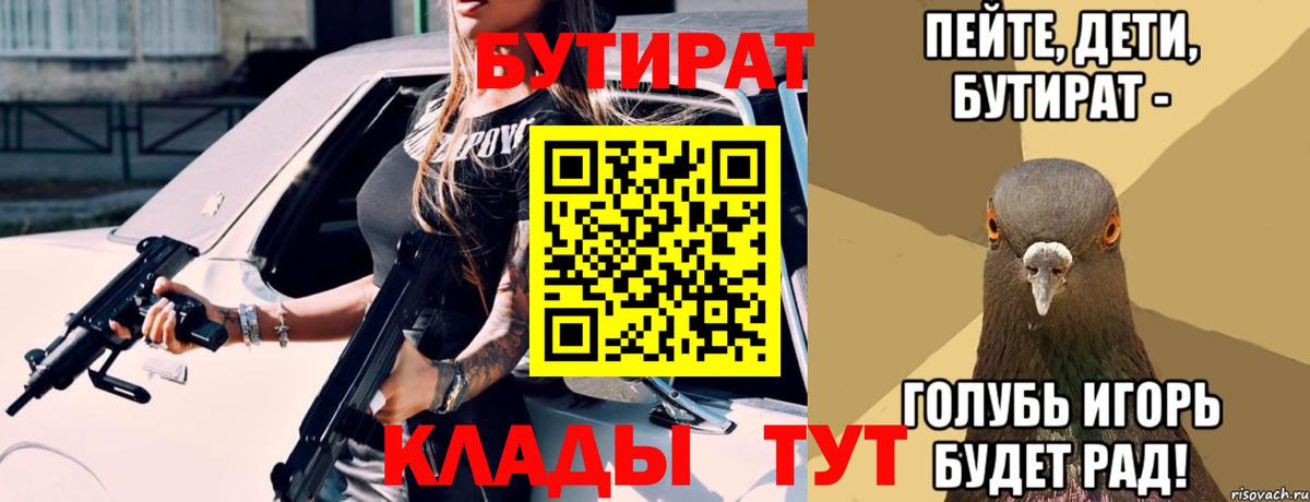 Бутират бутик Гурьевск